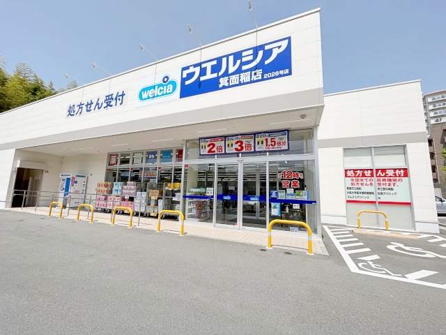 ドラックストア　ウェルシア箕面稲店（ドラッグストア）まで600m