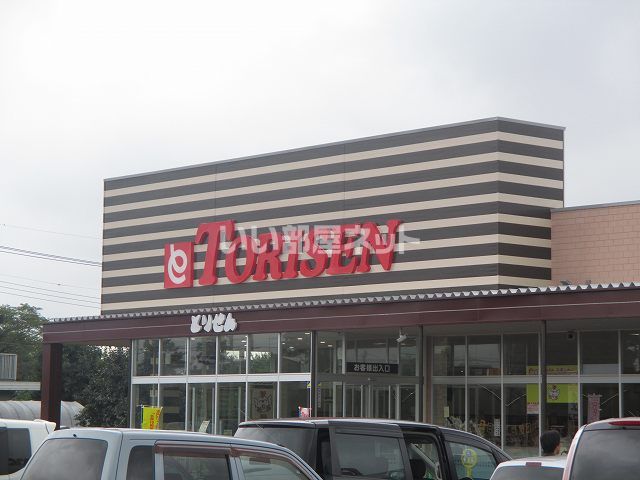 スーパー　とりせん 小堤店（スーパー）まで1033m
