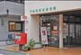 郵便局　千鳥町駅前郵便局（郵便局）まで377m