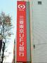 銀行　三菱東京UFJ銀行池上支店（銀行）まで739m
