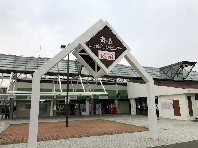 ショッピングセンター　南が丘ショッピングセンター（ショッピングセンター）まで1570m