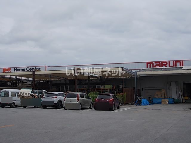 ホームセンター　ホームセンターマルニ山田店（ホームセンター）まで1224m