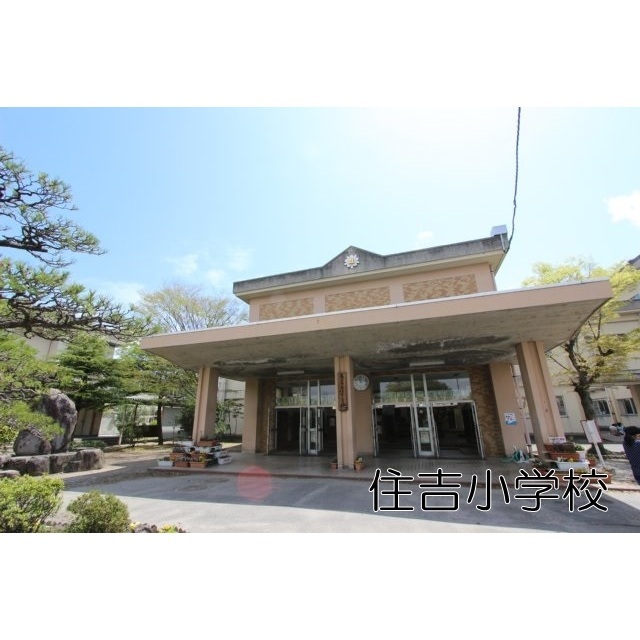 小学校　住吉小学校（小学校）まで550m