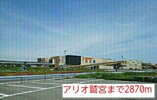 ショッピングセンター　アリオ鷲宮（ショッピングセンター）まで2870m