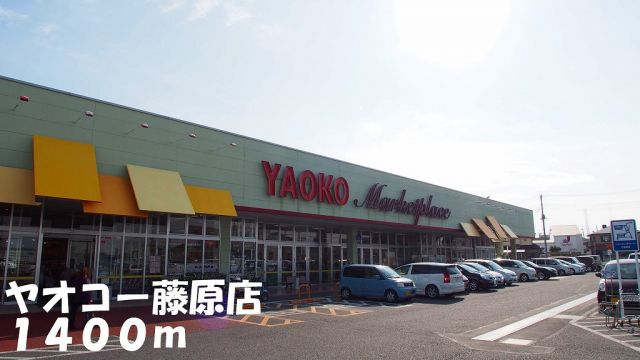 スーパー　ヤオコー藤原店（スーパー）まで1400m