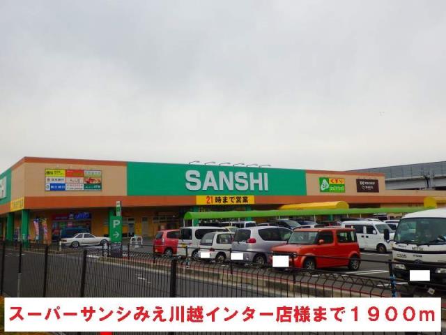 スーパー　スーパーサンシみえ川越インター（スーパー）まで1900m