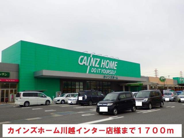 ホームセンター　カインズホーム川越インター店（ホームセンター）まで1700m