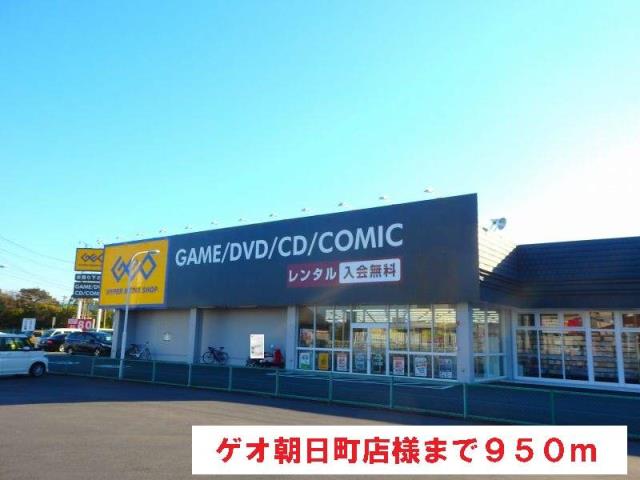 その他　ゲオ朝日町店（その他）まで950m