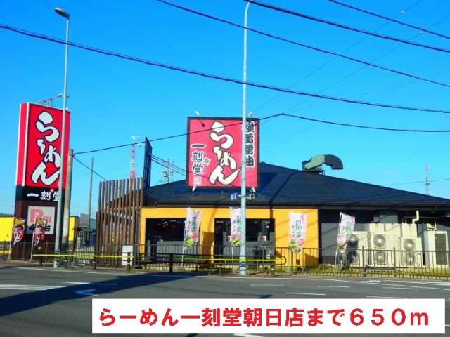飲食店　らーめん一刻堂朝日店（飲食店）まで650m