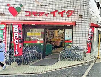スーパー　コモディイイダ 沼袋店（スーパー）まで800m