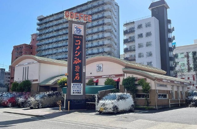 飲食店　コメダ珈琲店富士見橋店（飲食店）まで425m