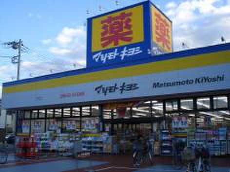 ドラックストア　マツモトキヨシ（ドラッグストア）まで300m