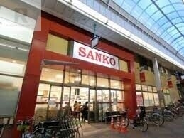 スーパー　スーパーサンコー空堀店（スーパー）まで465m