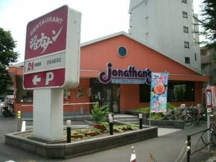 飲食店　ジョナサン世田谷給田店（飲食店）まで381m