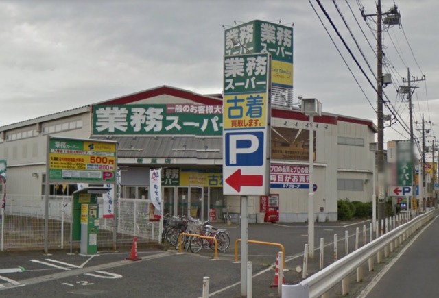 スーパー　業務スーパー新座店（スーパー）まで1317m