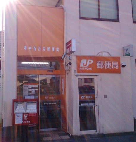 郵便局　堺中百舌鳥郵便局（郵便局）まで354m