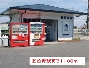 その他　五位野駅（その他）まで1180m