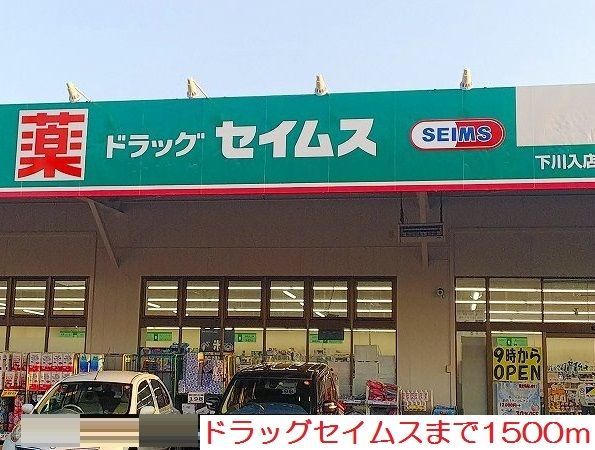 ドラックストア　ドラッグセイムス（ドラッグストア）まで1500m