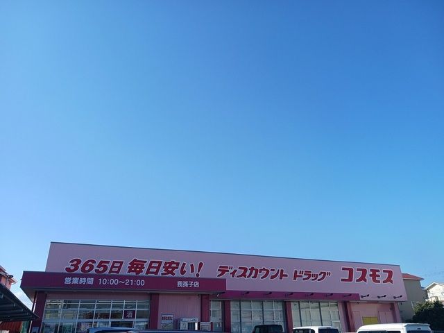 ドラックストア　コスモス我孫子店様（ドラッグストア）まで210m
