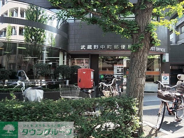 郵便局　武蔵野中町郵便局（郵便局）まで848m