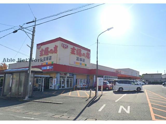 スーパー　主婦の店富塚店（スーパー）まで1359m