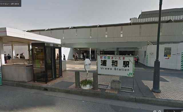 その他　浦和駅（その他）まで871m