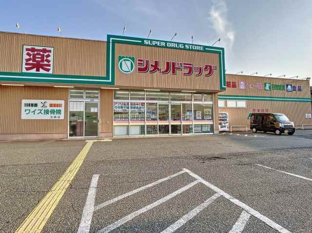 ドラックストア　シメノドラッグ（ドラッグストア）まで772m
