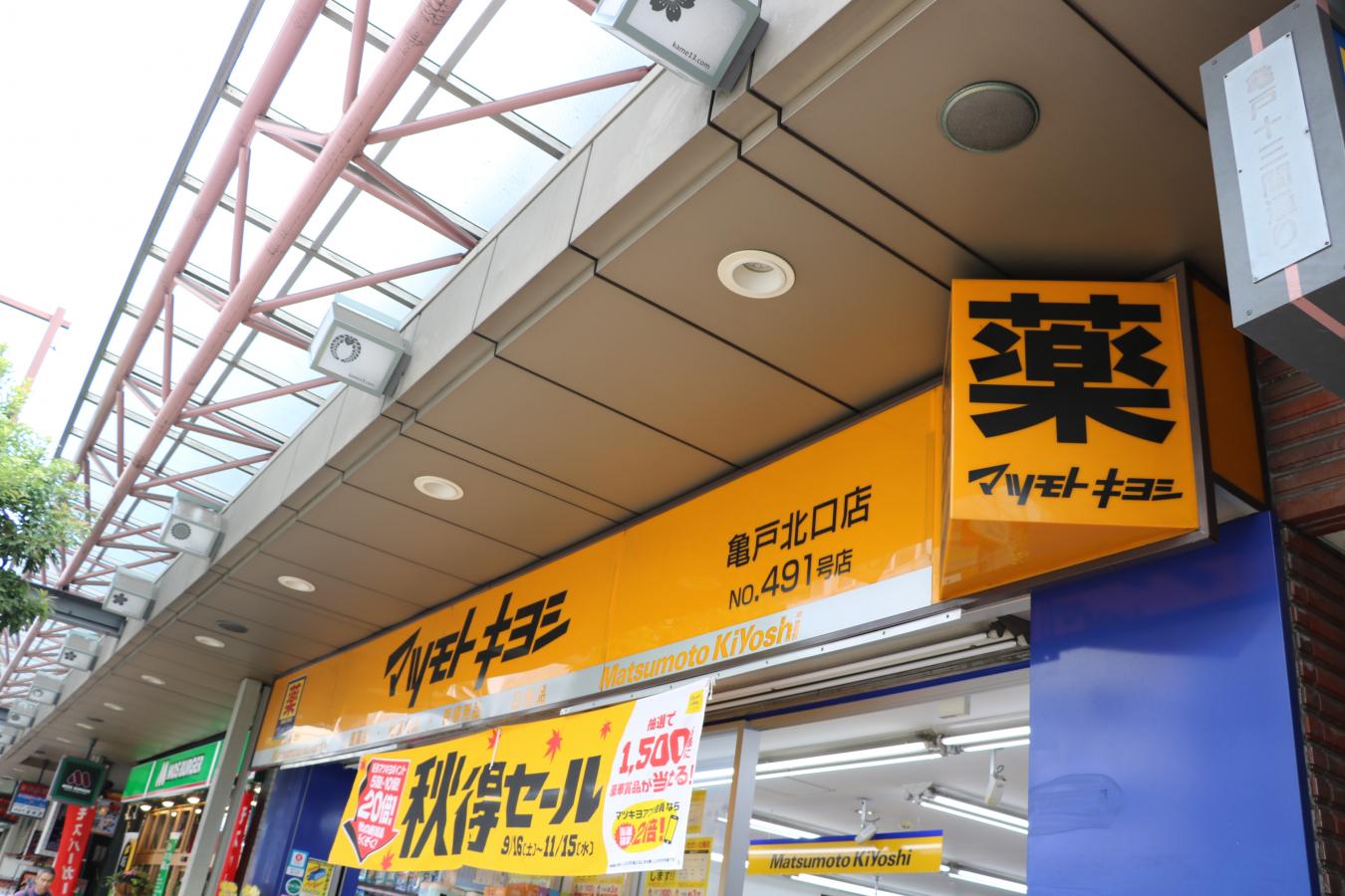 ドラックストア　マツモトキヨシ亀戸北口店（ドラッグストア）まで288m