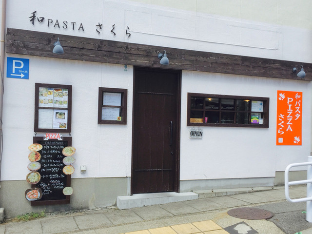 飲食店　和パスタ さくら（飲食店）まで75m