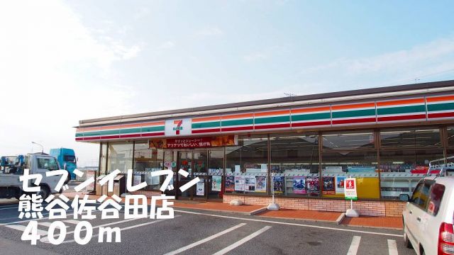 コンビニ　セブンイレブン熊谷佐谷田店（コンビニ）まで400m