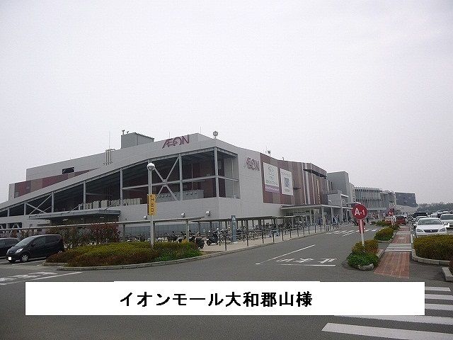 ショッピングセンター　イオンモール大和郡山（ショッピングセンター）まで1410m