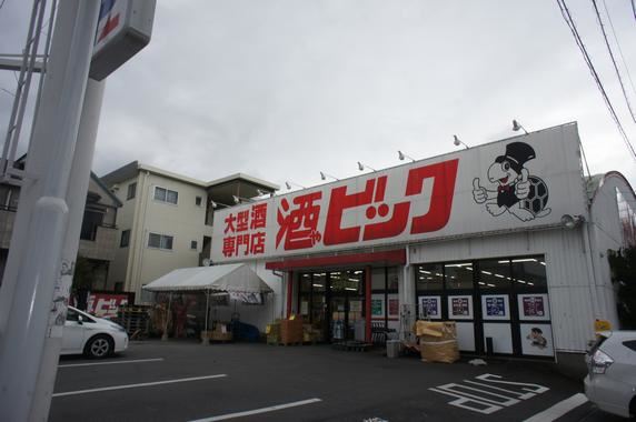 その他　酒やビック（その他）まで1m