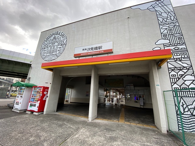 その他　汐見橋（その他）まで159m