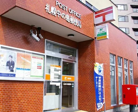 郵便局　札幌中の島郵便局（郵便局）まで343m