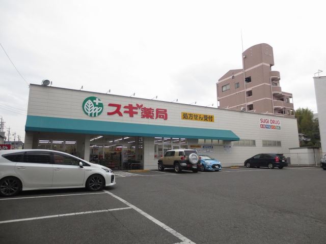 ドラックストア　スギ薬局（ドラッグストア）まで360m