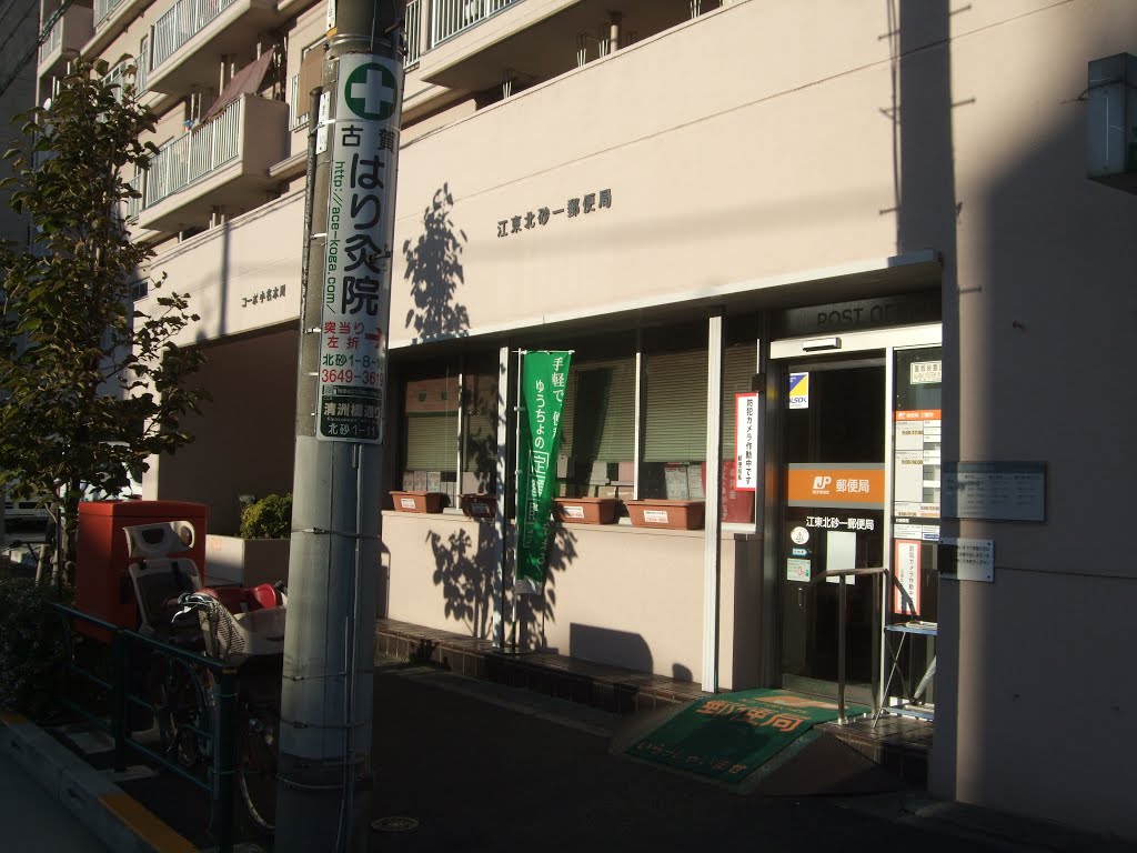 郵便局　江東北砂一郵便局（郵便局）まで386m