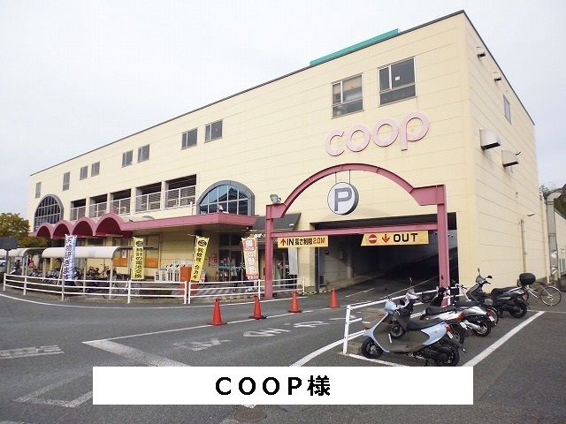 スーパー　ＣＯＯＰ様（スーパー）まで1100m