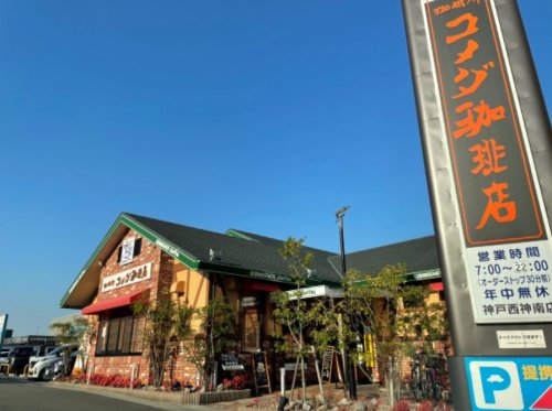 飲食店　コメダ珈琲　神戸西神南店（飲食店）まで578m