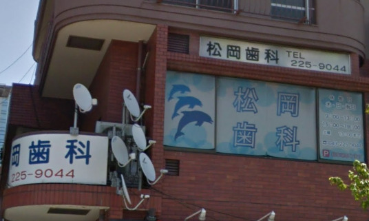 病院　松岡歯科（病院）まで144m