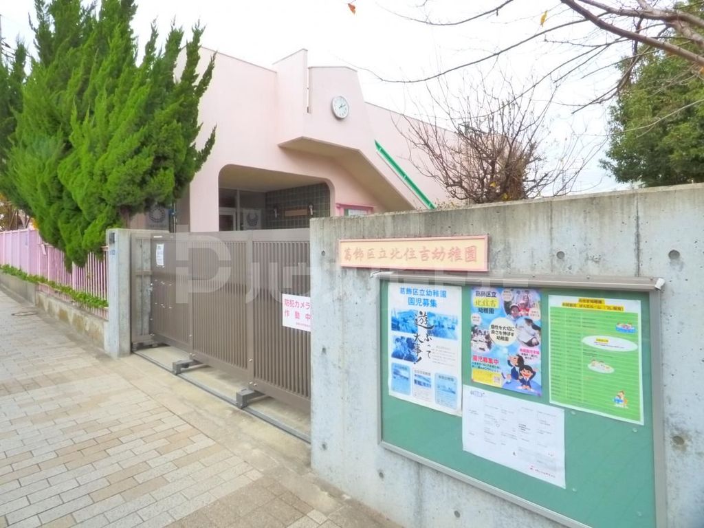 幼稚園・保育園　葛飾区立北住吉幼稚園（幼稚園・保育園）まで200m