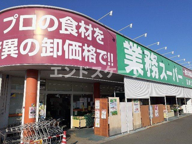 その他　業務スーパー高崎江木店まで400m 高崎、前橋のお部屋探しは