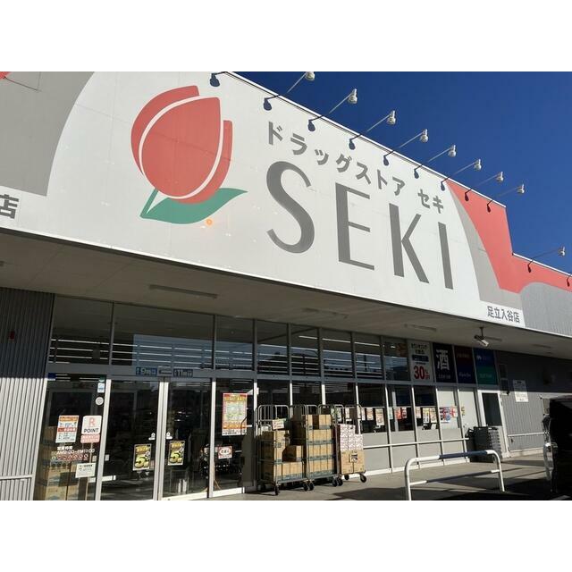 その他　ドラッグストアセキ 足立入谷店（その他）まで200m