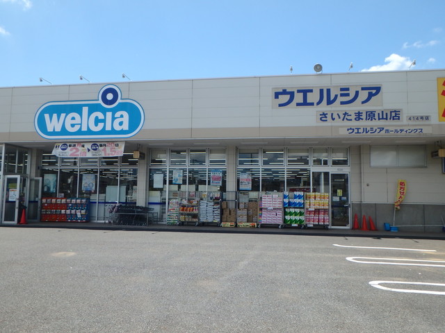 ドラックストア　ウエルシアさいたま原山店（ドラッグストア）まで1060m