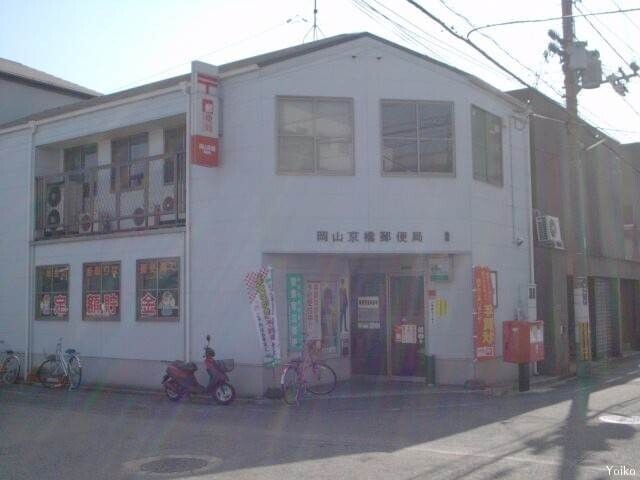 郵便局　岡山京橋郵便局（郵便局）まで406m