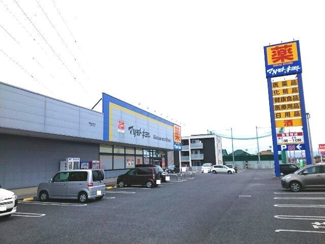 ドラックストア　マツモトキヨシ高崎新保町店（ドラッグストア）まで1700m