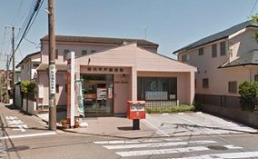 郵便局　横浜平戸郵便局（郵便局）まで622m