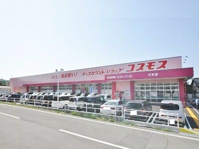 ドラックストア　ディスカウントドラッグコスモス竹末店（ドラッグストア）まで280m