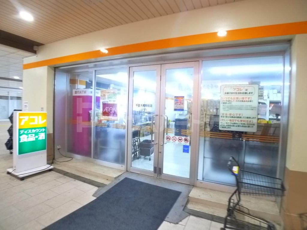 スーパー　アコレ千住大橋駅前店（スーパー）まで230m