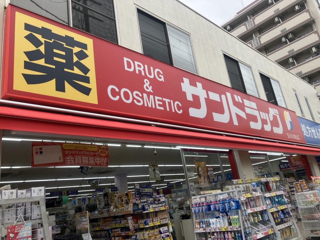 ドラックストア　サンドラッグ 東三国店（ドラッグストア）まで257m