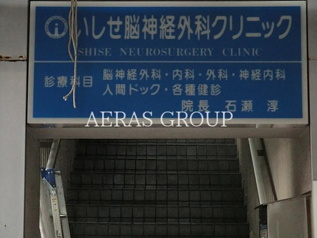 病院　いしせ脳神経外科クリニック（病院）まで626m